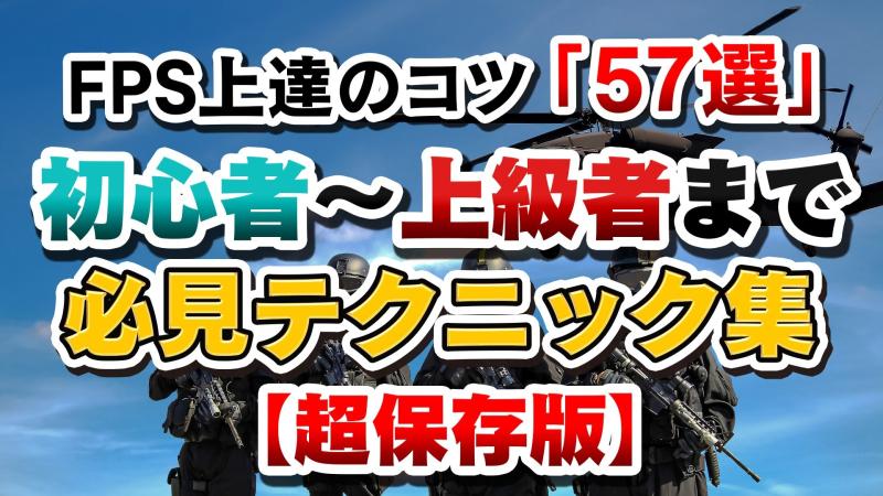 Fps上達のコツ 57選 初心者 上級者まで必見テクニック集 超保存版 Ryoblog