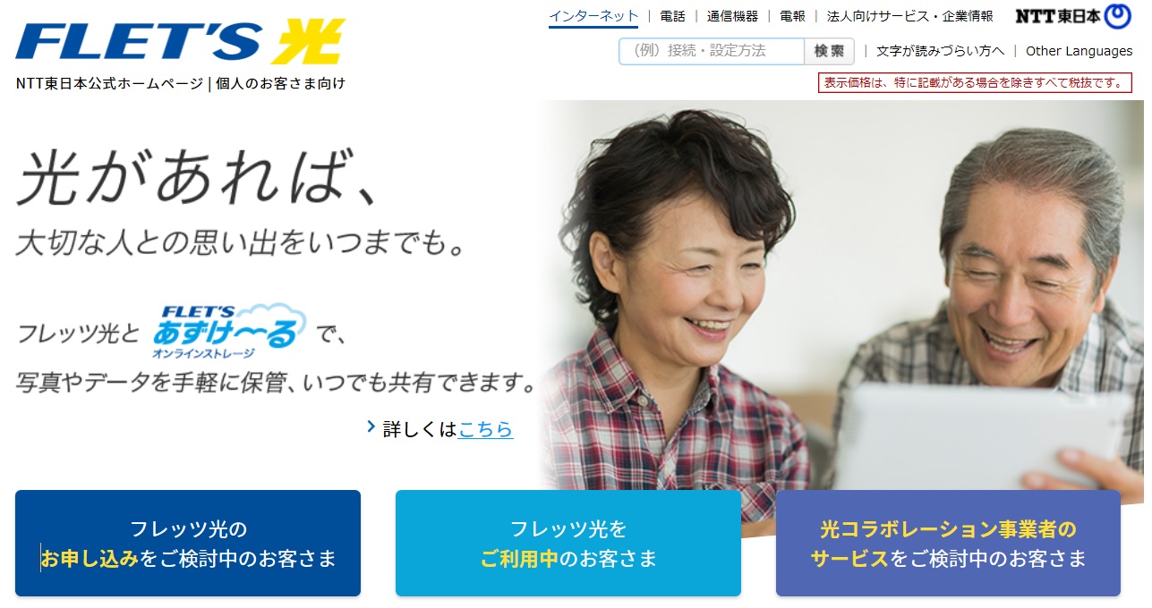 フレッツ光