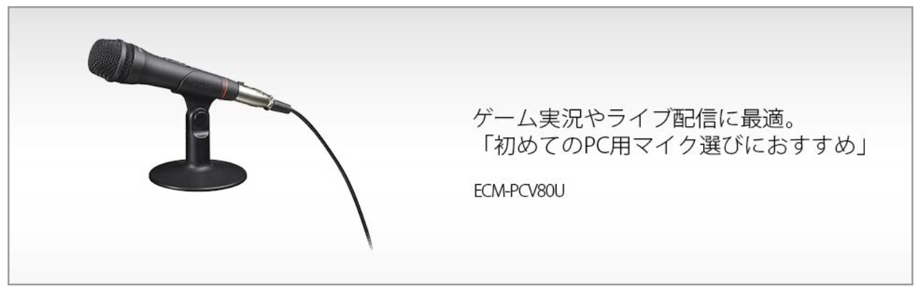 ECM-PCV80U ゲーム実況 ライブ配信