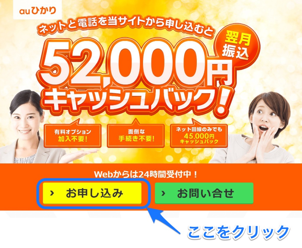 auひかり 申し込み手順