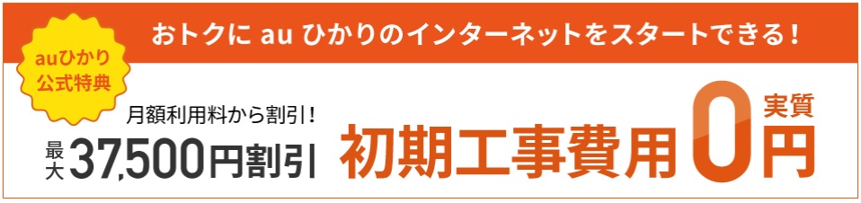 auひかり 工事費無料