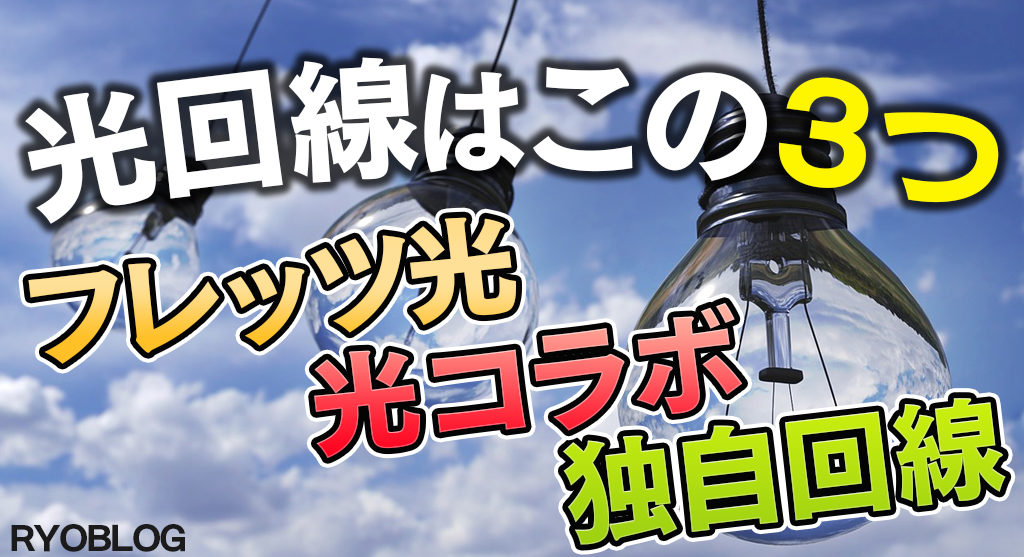 光回線はこの3つ