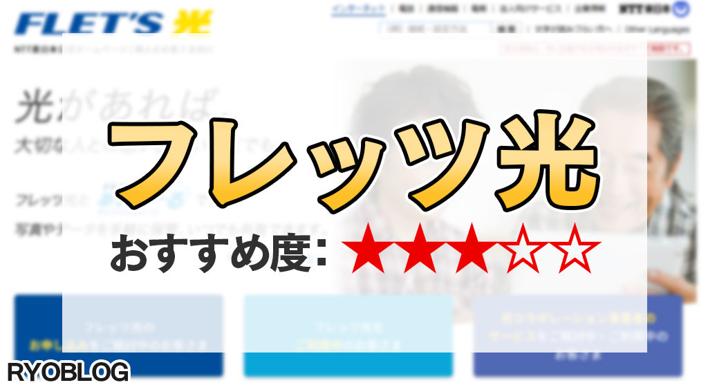 フレッツ光