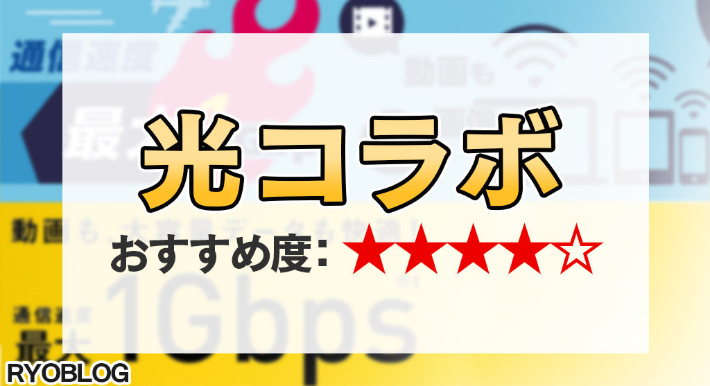 光コラボ