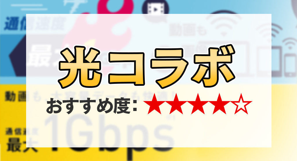 光コラボ