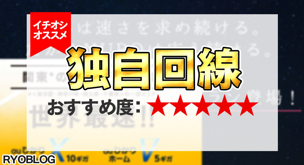 独自回線