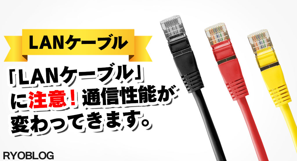 LANケーブル