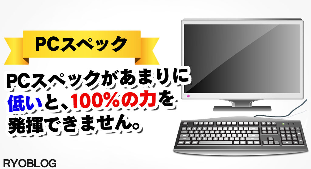 PCスペック