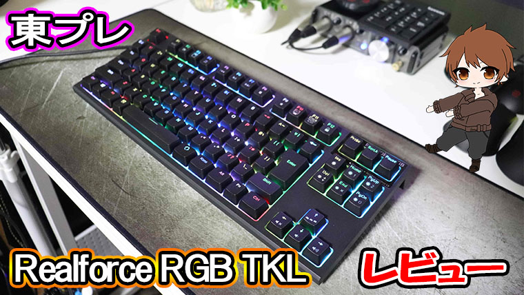 Realforce RGB TKL サムネ