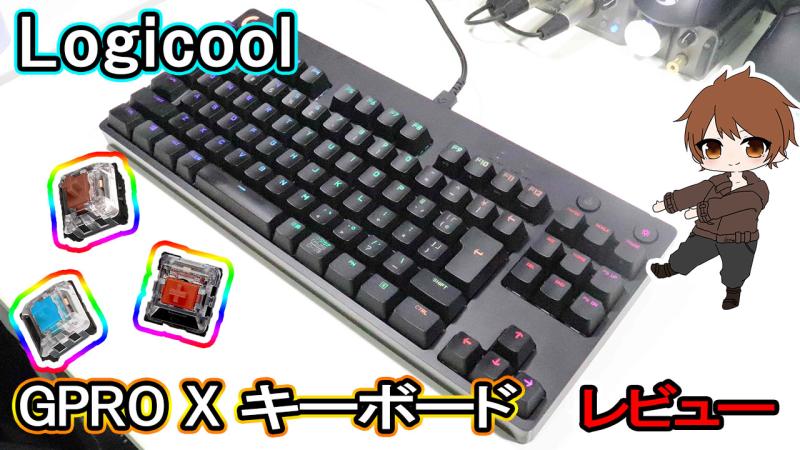 レビュー／Logicool G「GPRO X キーボード」異色の進化。スイッチが 
