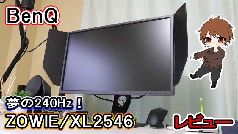 徹底レビュー／BenQ「XL2546」240Hzでプロゲーマー使用率“断トツ”NO.1