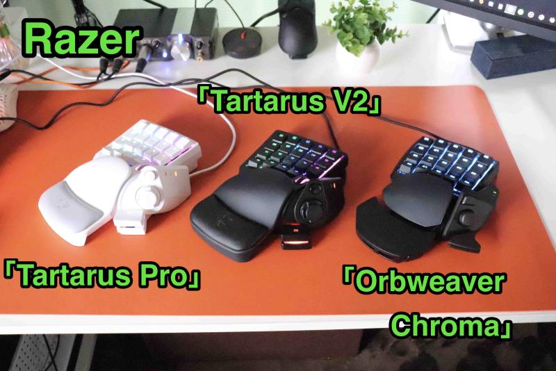 「Tartarus Pro」と「Tartarus V2」と「Orbweaver Chroma」の画像