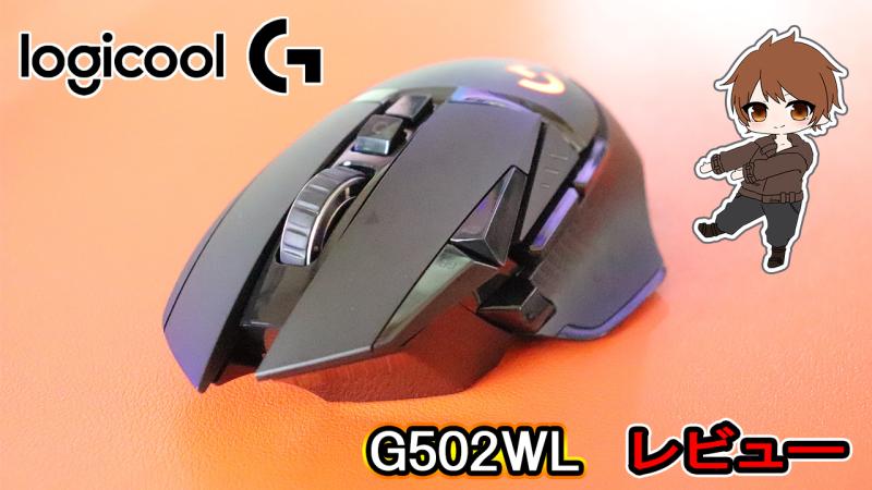 レビュー／Logicool G「G502WL」有線モデルよりも軽量化。多ボタン式 