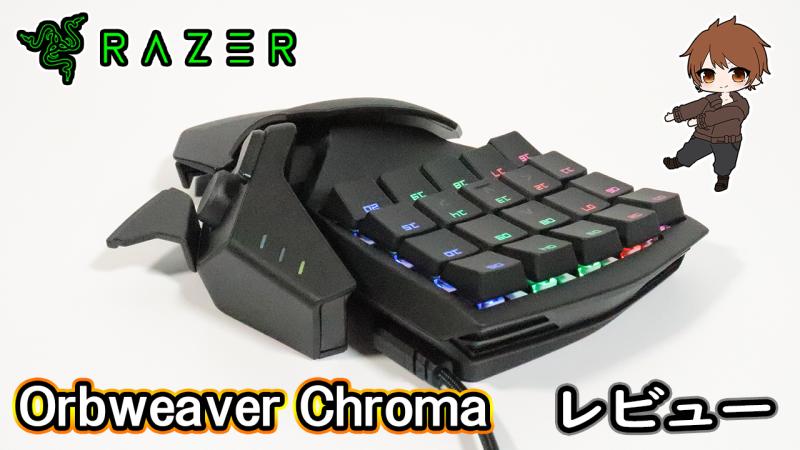 レビュー／Razer「Orbweaver Chroma」他を圧倒するフィット感と緑軸 ...