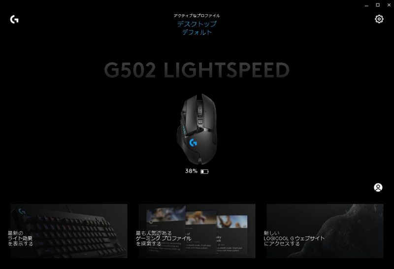 「G502WL」のソフトウェア（LGHUB）