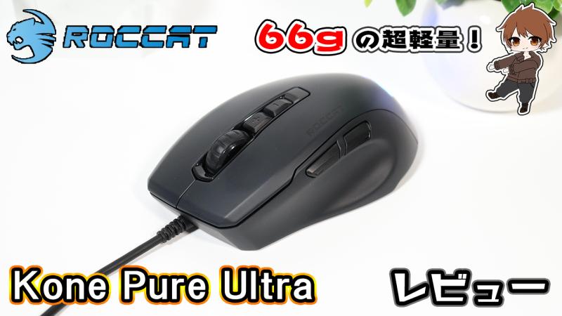 レビュー／ROCCAT「Kone Pure Ultra」66gの超軽量＆小型マウス。価格も 