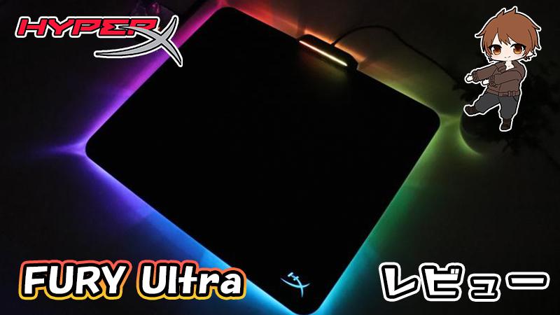レビュー／HyperX「FURY Ultra」全方位RGB発光で“デスク映え”NO.1！の ...