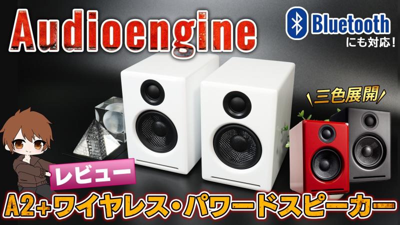 Audioengine オーディオエンジン A2＋ Wireless-