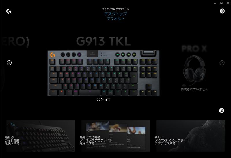G913-TKLのソフトウェアの画像