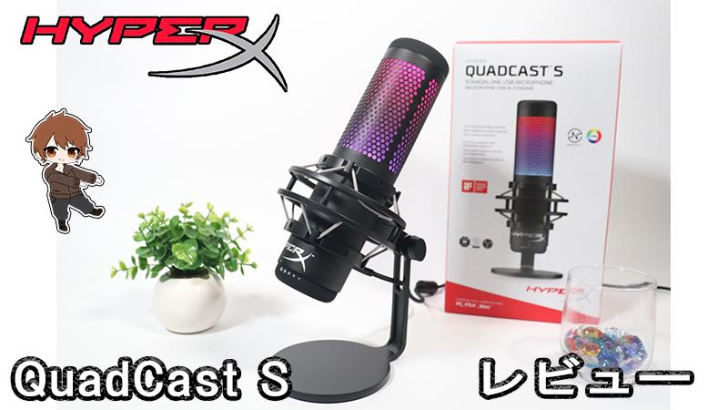 HyperX QuadCast S スタンドアロンマイク | www.hartwellspremium.com